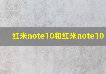 红米note10和红米note10 pro